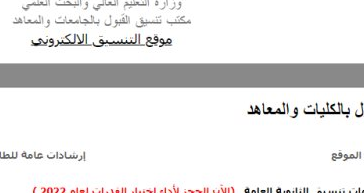 طريقة التسجيل في تنسيق الجامعات 2022